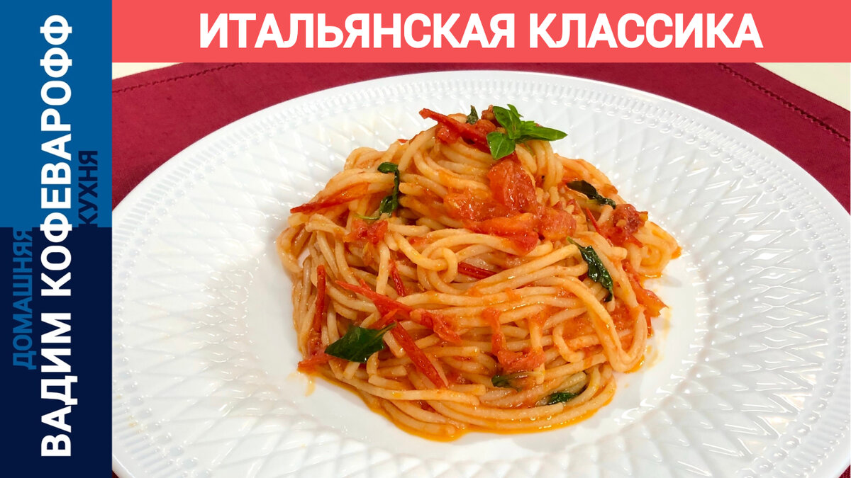 Спагетти с помидором и базиликом