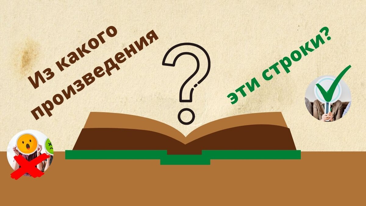 Тест по литературе 6 класс экспонат. Литературные испытания. Литературные тесты в картинках. Картинки для проекта литературный тест. Тест по литературе изображение картинка.