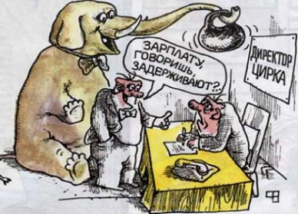Зарплаты не будет картинки