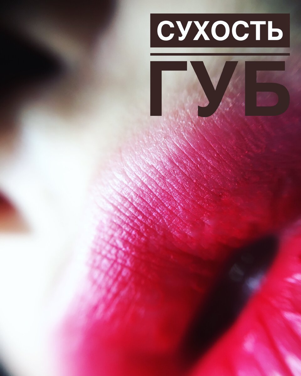 Дорогие мои, делюсь правилами по уходу за губами 👄
⠀
1. Пить много воды. Это самое главное правило как для бровей, губ, так и для всего организма!
⠀
2. Употреблять витамины (А, С, Е и группы В), а также железо и цинк – они помогут удерживать влагу на губах (крупы, бобовые,🍏🍒🍓🍍🥑🍋🥦🥬🥥овощи, фрукты, зелень)
⠀
3. Кожа губ не любит: алкоголь🍷,табак 🚬, кофе☕️, грубую и твердую пищу, которая может вызвать механические повреждения.
⠀
4. Необходимо питать и увлажнять губы зимой и летом! ❄️ ☀️
⠀
🔅Используй масла, особенно растительные(облепиховое-очень полезное, богато витаминами, заживляет трещинки; горчичное, льняное, оливковое, пшеничное)
⠀
🔅вазелин + мед.
Наноси эту смесь толстым слоем на губы, хотя бы на 10-15 минут в день, и очень скоро они станут мягкими и нежными!
🔅чтобы размягчить губы с целью удаления омертвевших клеток и чешуек, используй ватный диск, смоченный в чайной заварке: приложи его к губам на 15-20 минут.
🔅аккуратно скрабируем губы мелкодисперсным скрабом.
⠀
Следим за составом косметических средств, чтобы в них не было вредных, агрессивных компонентов.
Например, как ГЛИЦЕРИН вызывает обратный эффект и высушивает губы.
⠀
Будьте здоровы и красивы, дорогие 💖🙂#julia_chytkaya_makeup