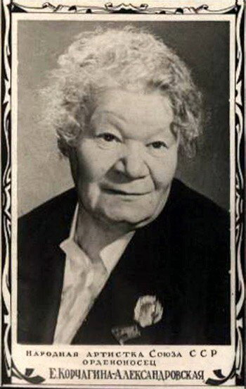 Е.П. Корчагина-Александровская