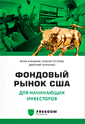 Еще одно издание, которое входит в список лучших книг по инвестированию. В нем освещаются все аспекты, необходимые человеку для начала инвестиционного процесса на биржевых площадках Америки. Авторы дают определение основным финансовым терминам, рассказывают о правилах проведения торгов, раскрывают успешные инвестиционные стратегии и методы минимизации рисков. Также в книге можно найти историю американского фондового рынка, секреты успеха известных инвесторов, а также ответы на главные вопросы: «Как стать инвестором?», «Как продавать и покупать акции?», «Как работать на биржах через брокера»