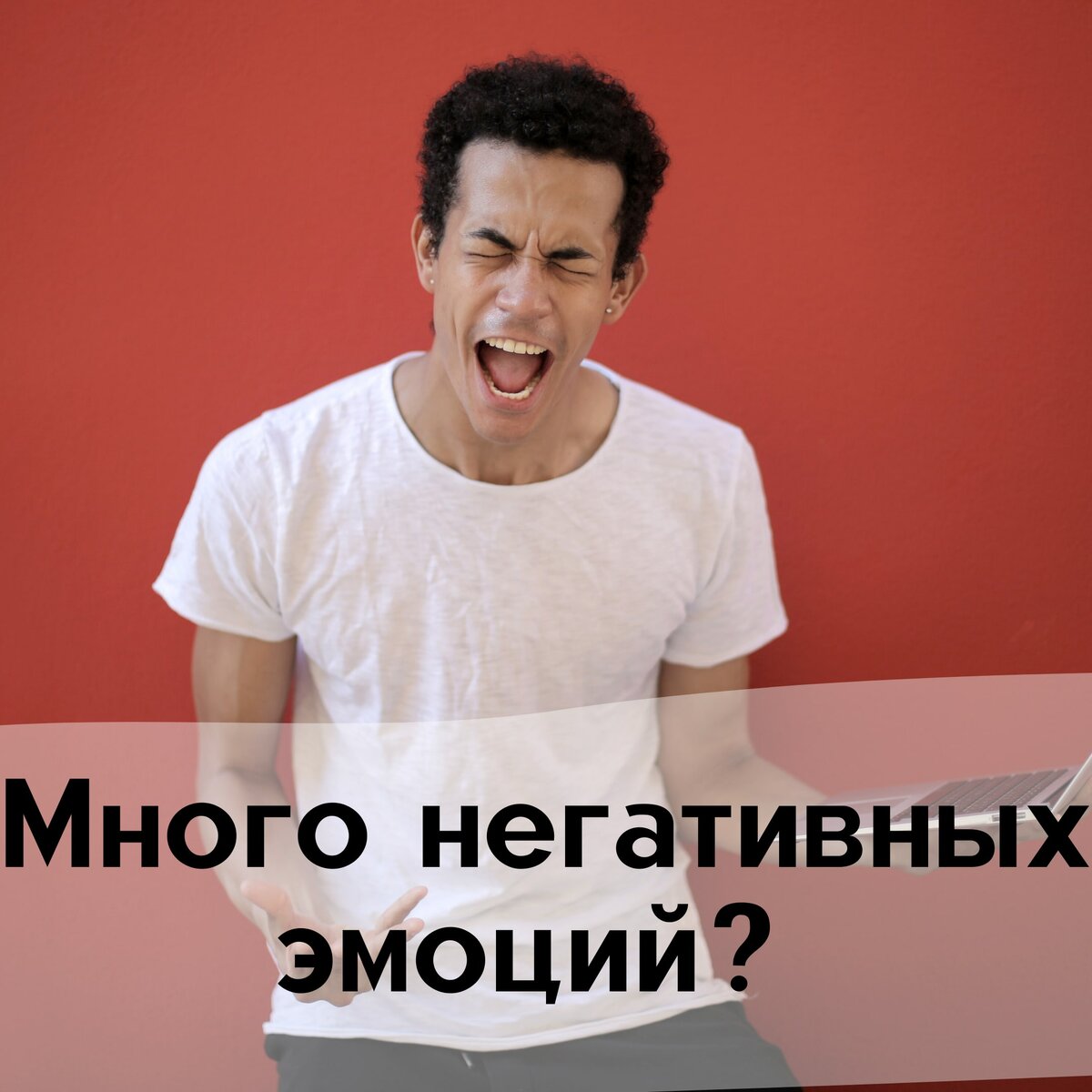 Не можешь сдержать эмоции?