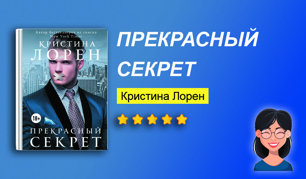 Отзыв на книгу “Прекрасный секрет”