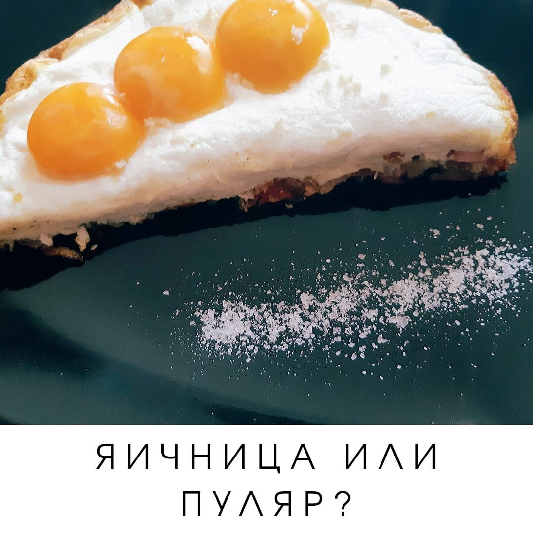 🥚Не взбивайте желтки при приготовлении омлета "Пуляр".⁣ ⁣
Аккуратно выложите их сверху белка за 2-3 минуты до конца приготовления и накройте сковороду крышкой.⁣
⁣
Так и степень готовности желтка проще проконтролировать, и яичница будет не обычная, а на воздушном облаке🍳⁣