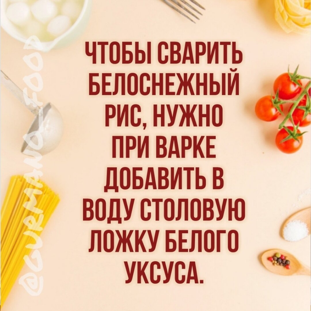 Чтобы сварить белоснежный рис, нужно при варке добавить в воду столовую ложку белого уксуса.