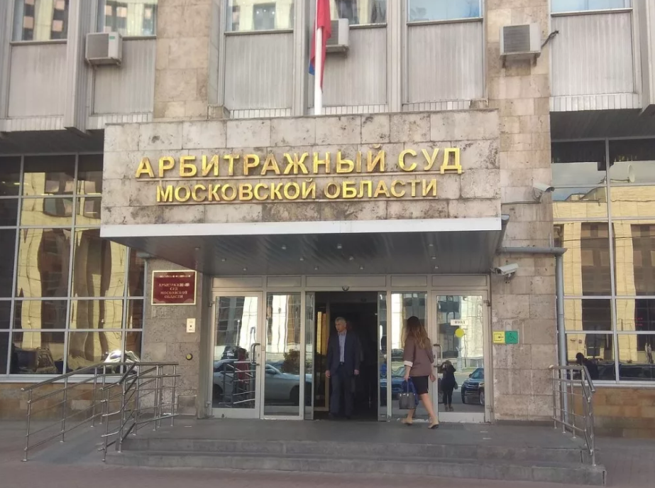 Арбитражный суд Московской области. г. Москва, пр. Академика Сахарова, д. 18