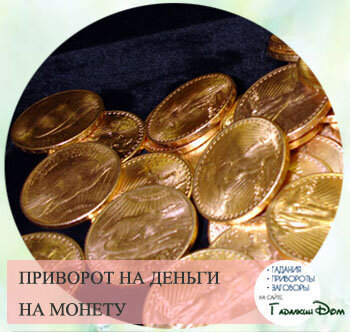 Приворот на деньги монетой считается самым простым и доступным. 