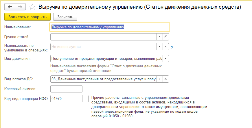 Выручка по доверительному управлению (Статья движения денежных средств)