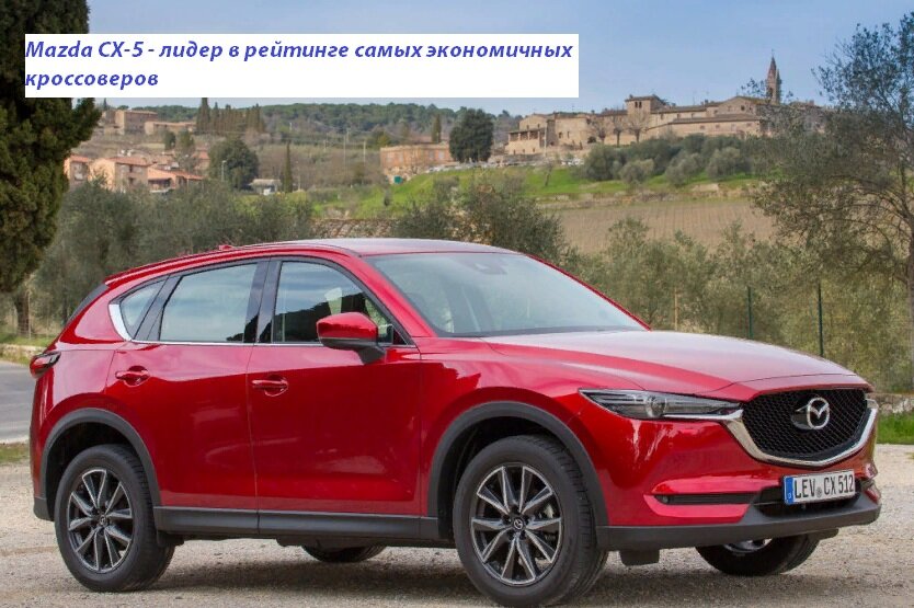 Самый экономичный кроссовер Мазда CX-5