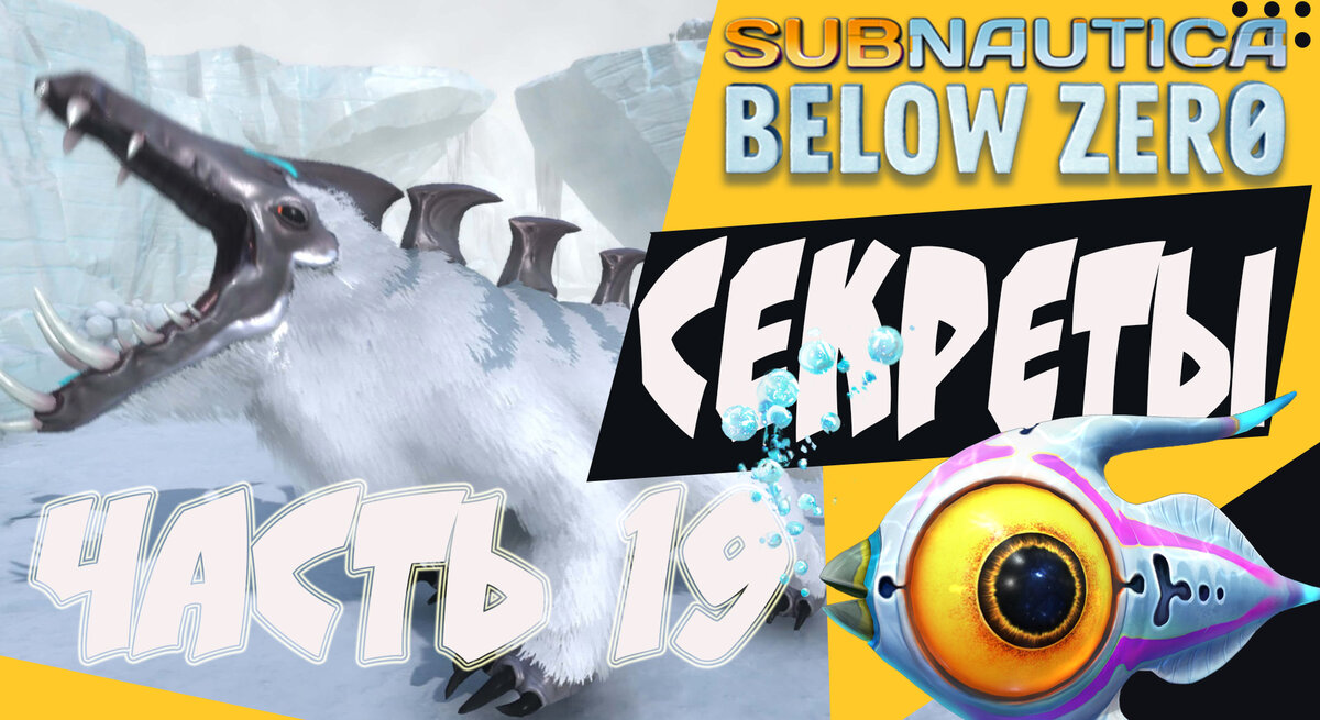 СЕКРЕТЫ [subnautica below zero] КАК ДОБЫТЬ МЕХ СНЕЖНОГО СТАЛКЕРА 