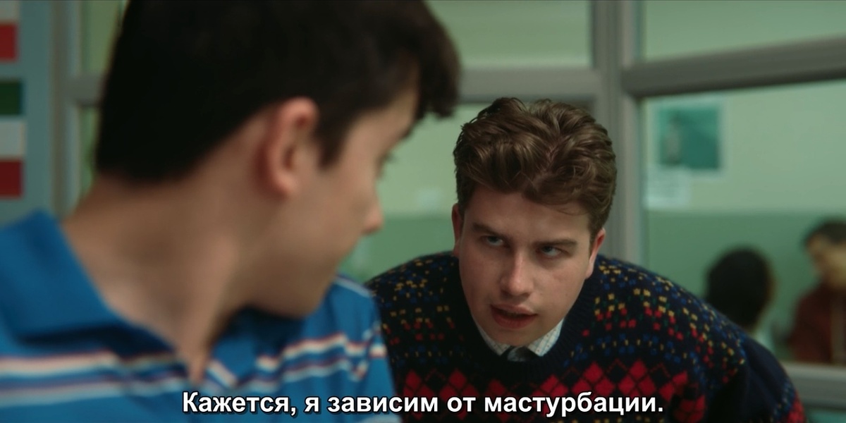 Кадр из сериала "Половое воспитание" 