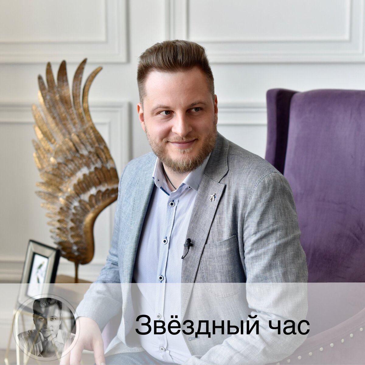 Жду ваши вопросы завтра в Звёздном часе - рубрике в Инстаграм, где все желающие размещают любой вопрос о своём будущем, а я отвечаю (бесплатно) ⭐ ⚠️ Правила:
✅ В 10:00 утра по московскому времени я размещаю в Инстаграм фото со звездой ⭐, под ней вы пишите свой вопрос. То есть ни здесь, ни в Директ, ни в любые другие места писать мне не надо.
✅ Я отвечу на 10 любых (в произвольном прядке) комментариев и пару бонусных на своё усмотрение.
✅ Обычно отвечаю в течение 1-2 дней.
✅ Вопрос должен быть 1 и совершенно конкретный.
В вопросе пишите:
🚩дату рождения🚩время (часть суток)  рождения🚩место рождения (город) 🚩имя.
🎁 Если вы получили ответ на свой вопрос, мы с вами договариваемся, что и вы поможете другому человеку или животному любым удобным вам способом и в любом размере, спасибо!
❗️"Что меня ждет в будущем?", "Скажите, что будет в этом году"
- не вопрос, а консультация. Все консультации на платной основе.
❗️Всё должно быть написаны в одном сообщении.
❌ На вопросы, написанные не по правилам, не отвечаю
❗️ После получения ответов многие удаляют свои вопросы, из-за чего общий порядок вопросов сбивается. Претензии после публикации ответов не принимаются.
❗️Порядок комментариев с разных устройствах разный. И у вашего устройства он может быть не тем, что у моего.
🎆 Знание о будущем уже в настоящем 🔮
