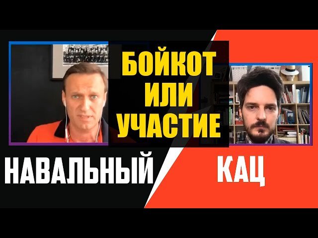 Навальный против Каца.