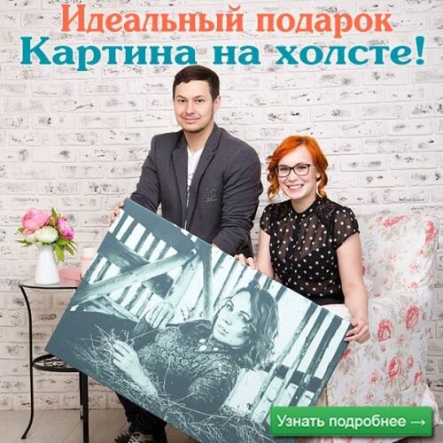 Фото на холсте - стильное украшение интерьера дома или офиса. Романтичный подарок девушке или парню по любому поводу и отличный подарок мамам и папам, а также друзьям и коллегам. 
На нашем сайте можно заказать печать фотографий на холсте, которые станут необычным подарком на день рождения, свадьбу, юбилей.

Поп-арт портреты, портреты в исторических образах, фотоколлажи, фото с художественной обработкой, репродукции картин, постеры - все это Вы найдете на нашем сайте.Преимущества для покупателей

100% качественные материалы – натуральный холст, галерейный модульный подрамник, крепеж в комплекте, надежная упаковка.
Гарантия возврата денег.
Отсутствие предоплаты.
Быстрая своевременная доставка от 1 дня.
Широкий ассортимент. Более 20 видов художественной обработки фото.
Пункты самовывоза по всей России
https://ad.admitad.com/g/b4af2deabe160f9a1dfa1707c33529/