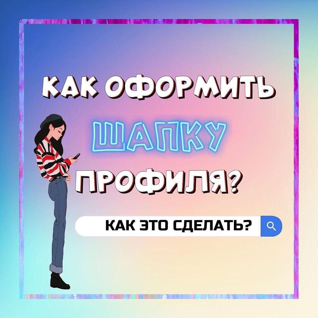 Шапка профиля