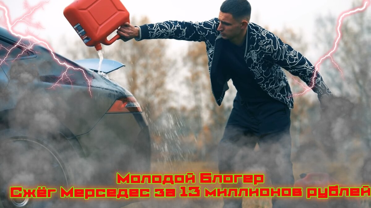 Литвин Сжёг свой мерседес за 13 миллионов рублей
