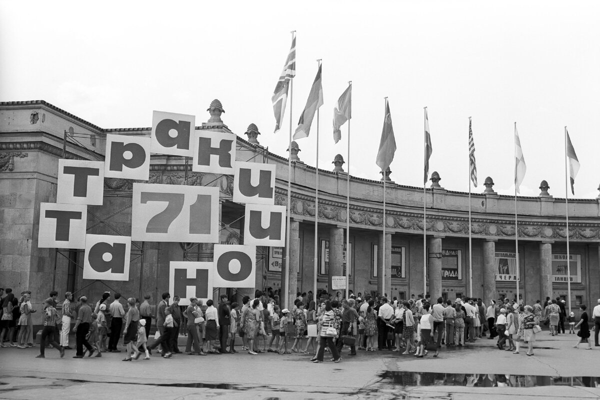 москва 1971 год