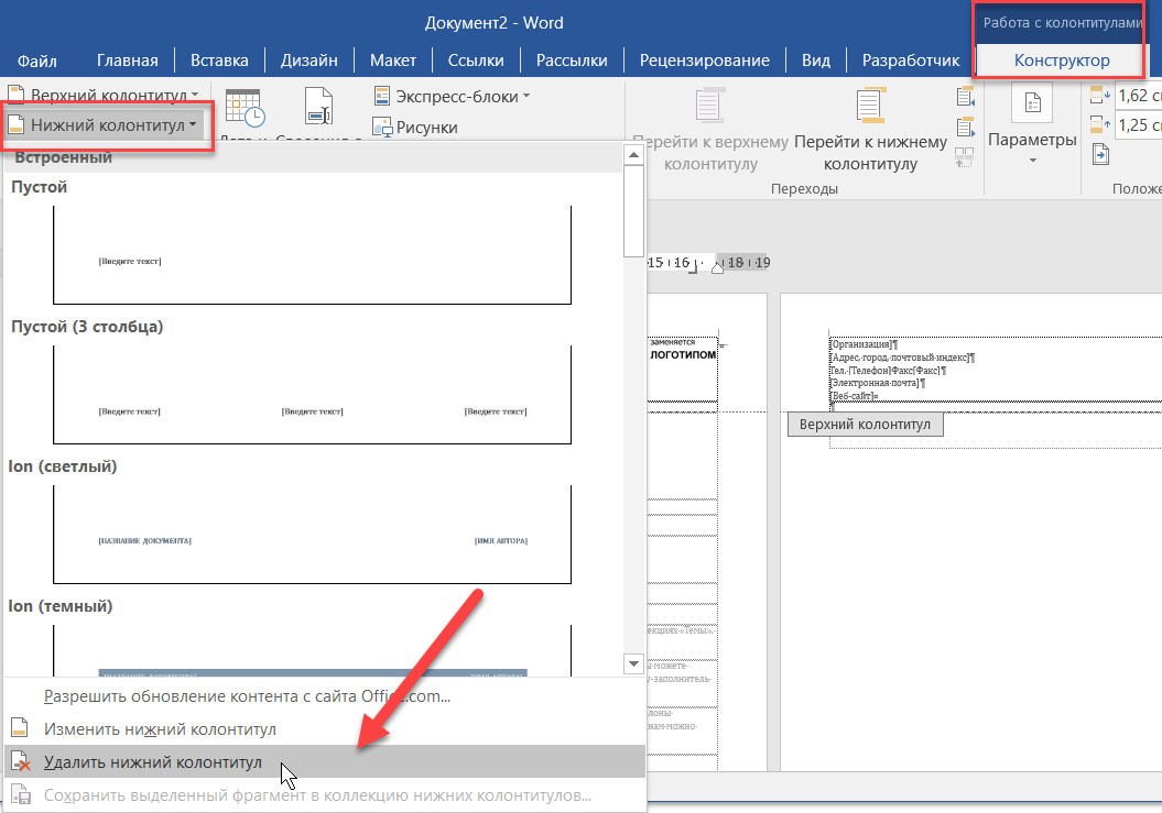Как удалить колонтитул
