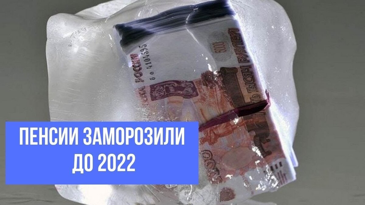 Заморозка вкладов 2024. Заморозка пенсий. Заморозке накопительной пенсии. Накопительная пенсия заморожена. Заморозка накопления пенсии.