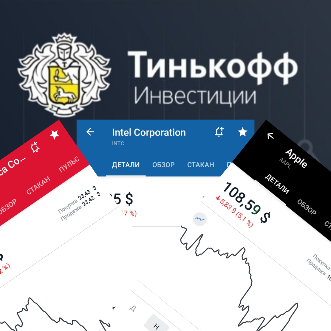 Мои Тинькофф Инвестиции 