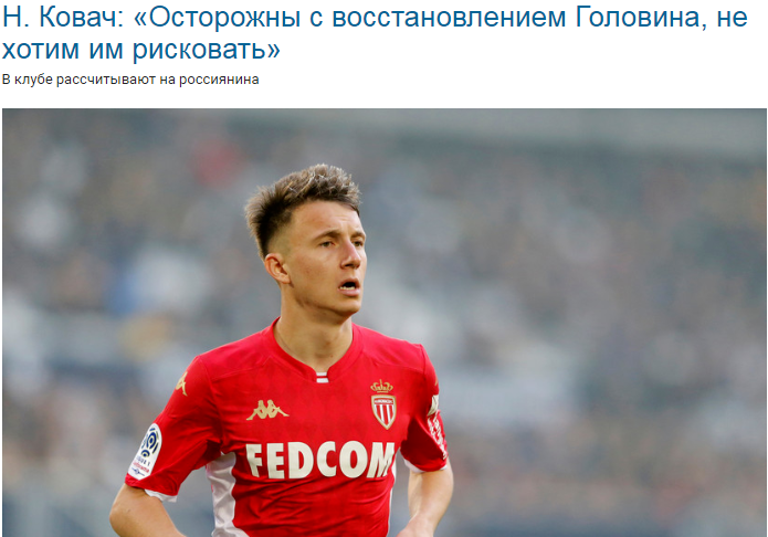 Главный тренер Монако  сказал свое мнение о Головине.