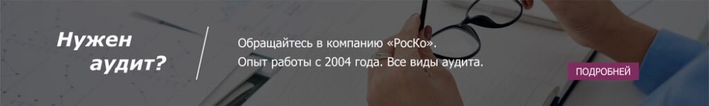 В иных случаях обязанность проведения аудита продиктована федеральными законами. Так, аудит обязателен в отношении:
