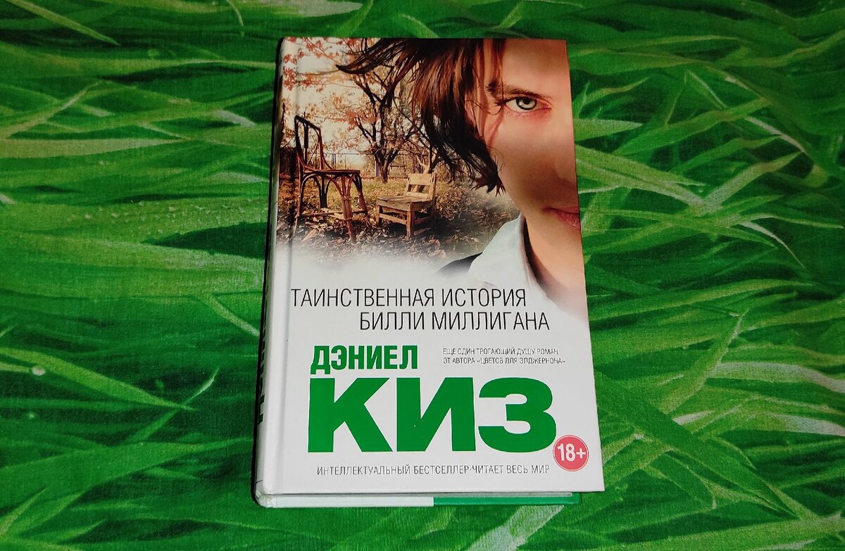 История билли миллигана отзывы. Множественные умы Билли Миллигана Дэниел киз книга. Tainstvennaya istoria bili Miligana. Тайная история Билли Миллигана.