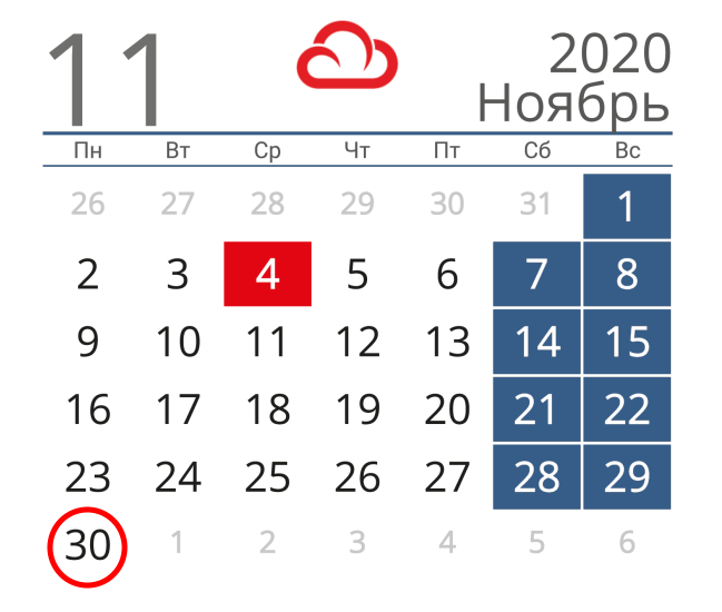 30 ноября последний день