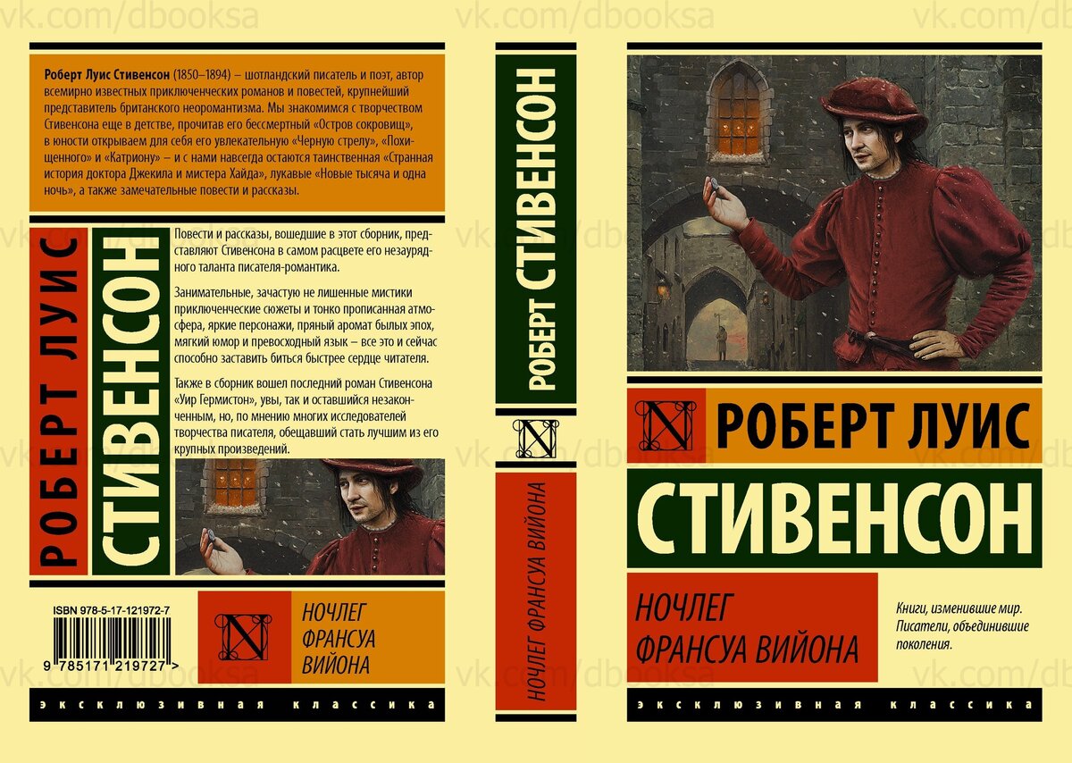 Лучшие классические произведения литературы. Роберт Стивенсон «ночлег Франсуа Вийона» обложка. Ночлег Франсуа Вийона Роберт Льюис Стивенсон книга. Эксклюзивная классика Роберт Льюис Стивенсон. Агата Кристи эксклюзивная классика.