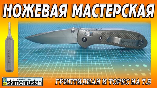 Ножевая мастерская - гриптилиан и торкс на 7,5