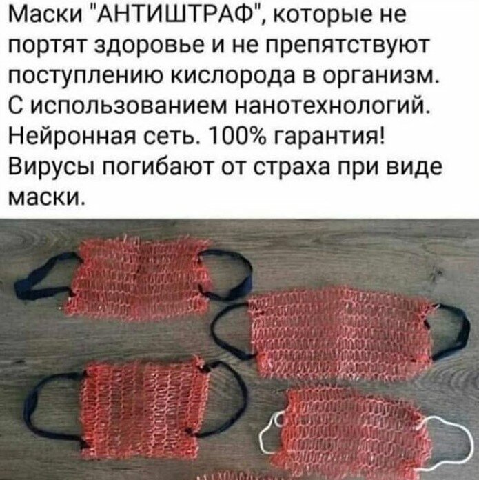 Маски Антиштраф