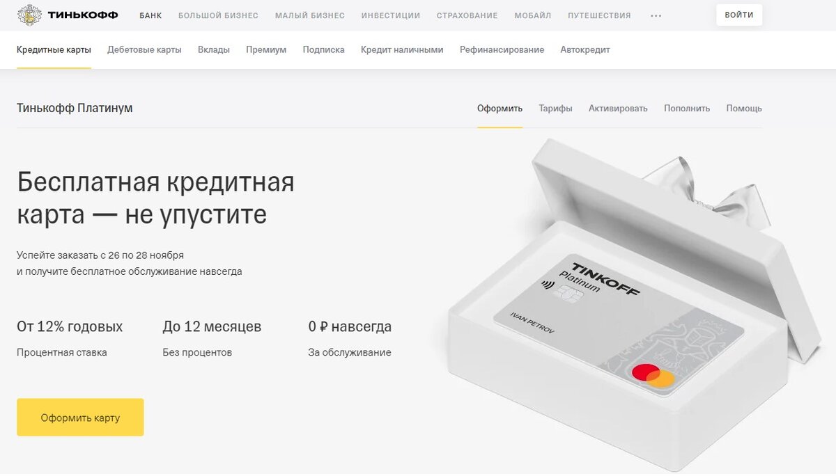 Карта кредитная тинькофф с бесплатным обслуживанием навсегда Карта кредитная тинькофф с бесплатным обслуживанием навсегда