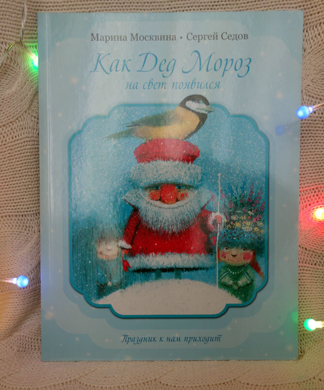 Москвина. С. Седов "Как Дед Мороз на свет появился". Фото личной книги автора канала