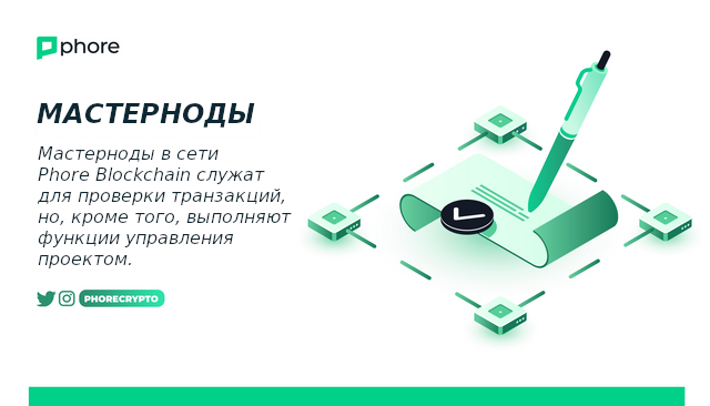 Мастерноды в сети #Phore #Blockchain служат для проверки транзакций, но, кроме того, выполняют функции управления проектом.