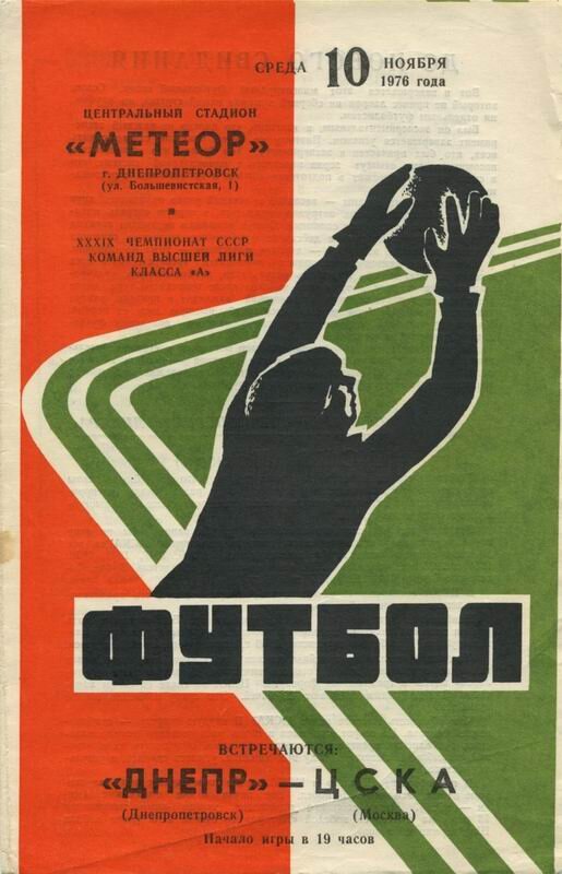 программка к матчу Днепр - ЦСКА. Чемпионат СССР 1976г. (осень)