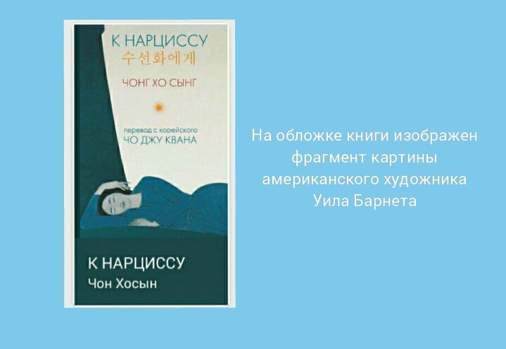 Сборник стихов корейского поэта Чон Хосына "К нарциссу"