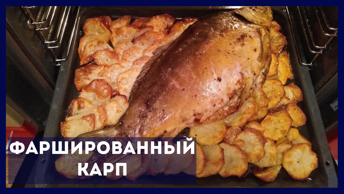 Фаршированный карп по-настоящему