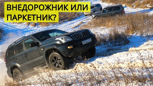 Toyota Land Cruiser Prado 120 БИТВА ЗА ВЫСОТУ! ВНЕДОРОЖНИК ИЛИ ПАРКЕТНИК?