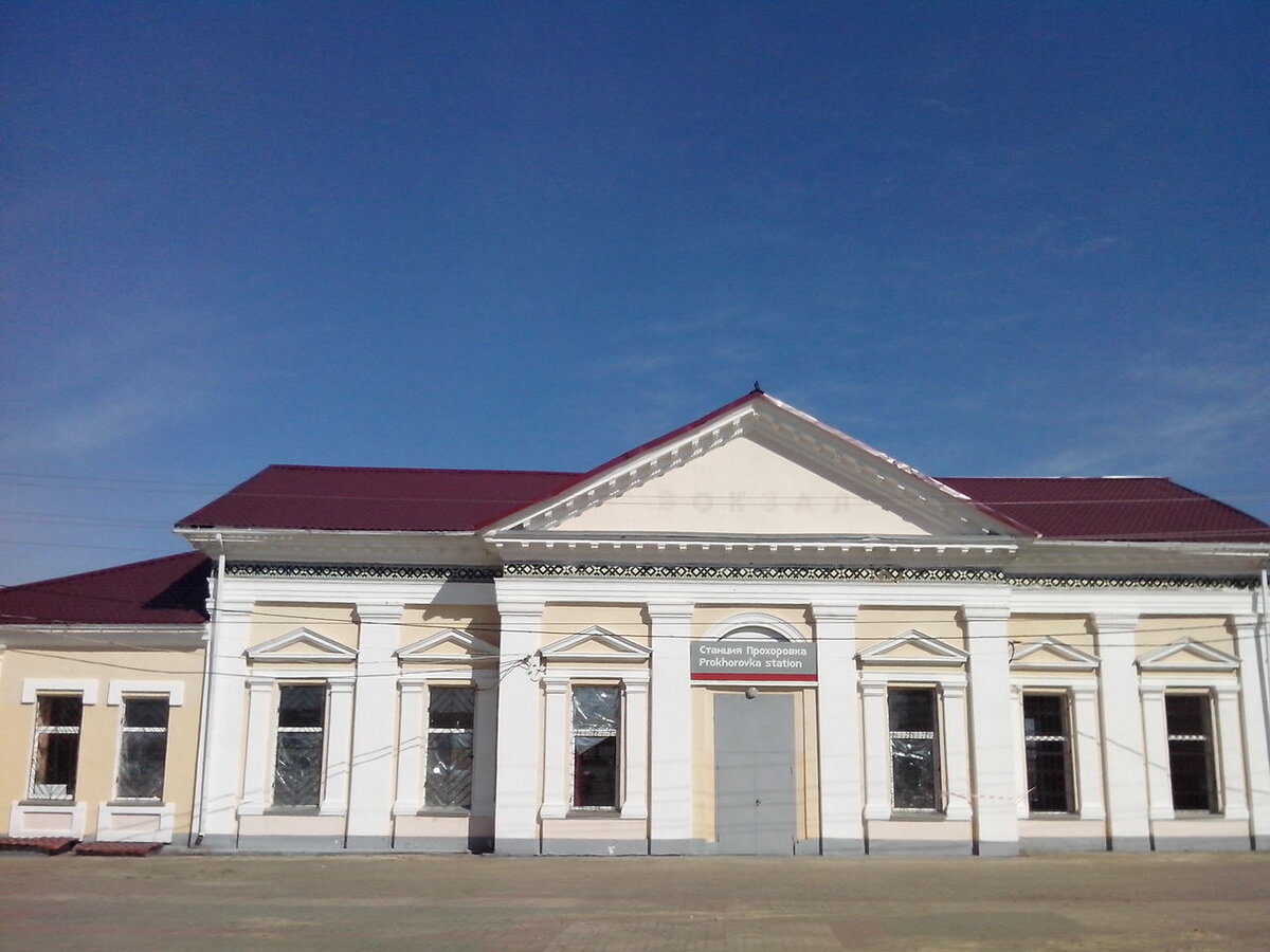 Вокзал. Станция Прохоровка.