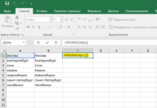 Как в Excel Online сделать заглавные буквы маленькими