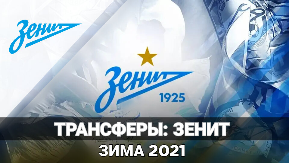 Трансферы зенита 2024