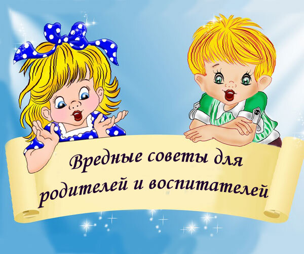 Родители и воспитатели должны критически воспринимать рекомендации о воспитании детей, найденные в Интернете 