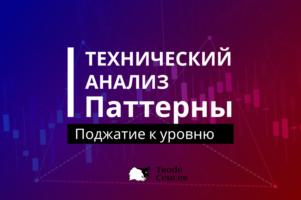 Давайте дальше рассматривать тех. анализ и поговорим о паттерн "Поджатое к уровню"