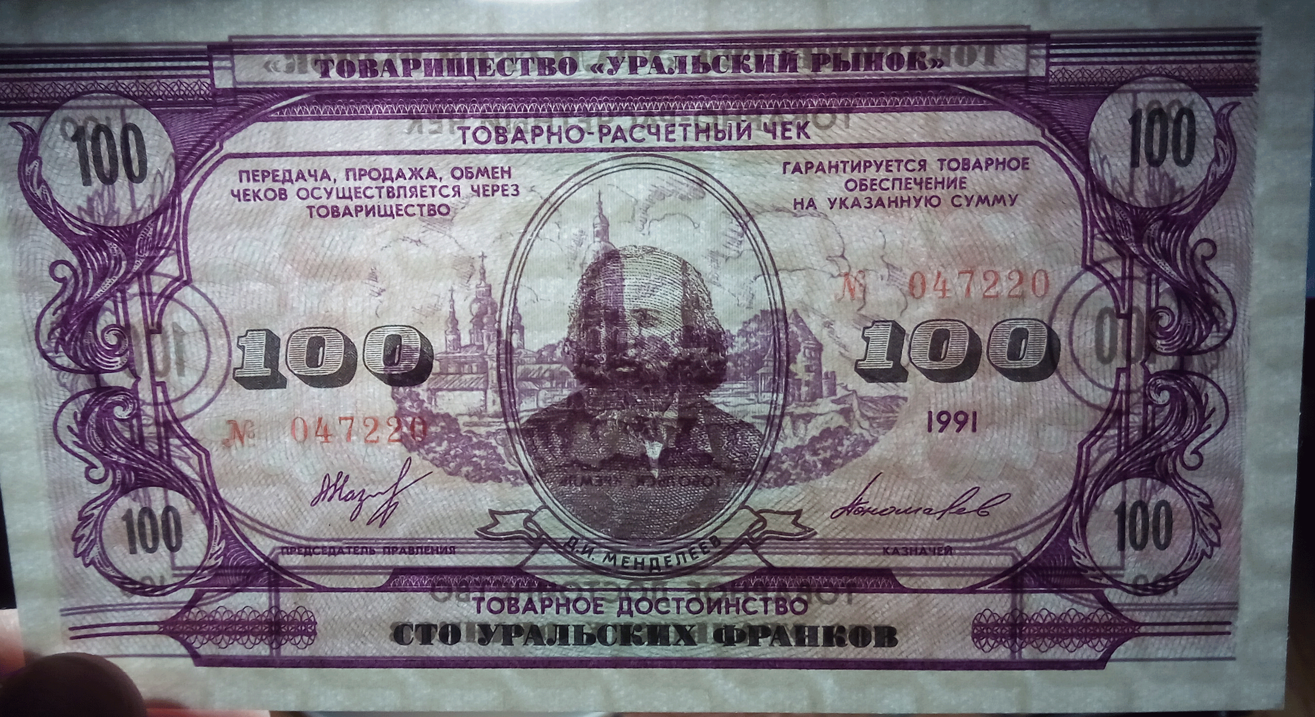 сто уральских франков 1991 г. водяной знак