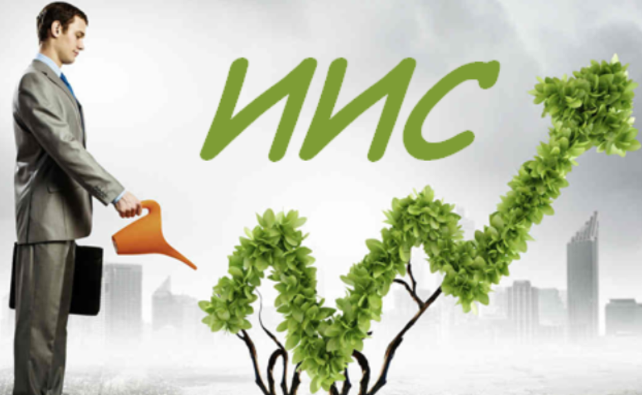 ИИС - индивидуальный инвестиционный счет.