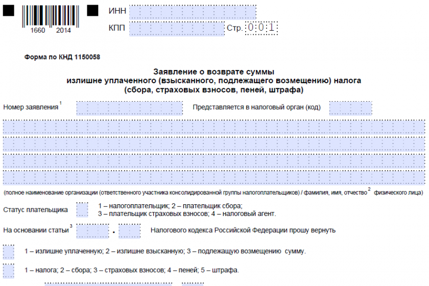 Заявление в налоговую на возврат денег. Заявление на возврат имущественного вычета 2021. Бланки заявления на возврат налогового вычета за учебу. Образец заполнения Бланка формы по КНД 1150058.