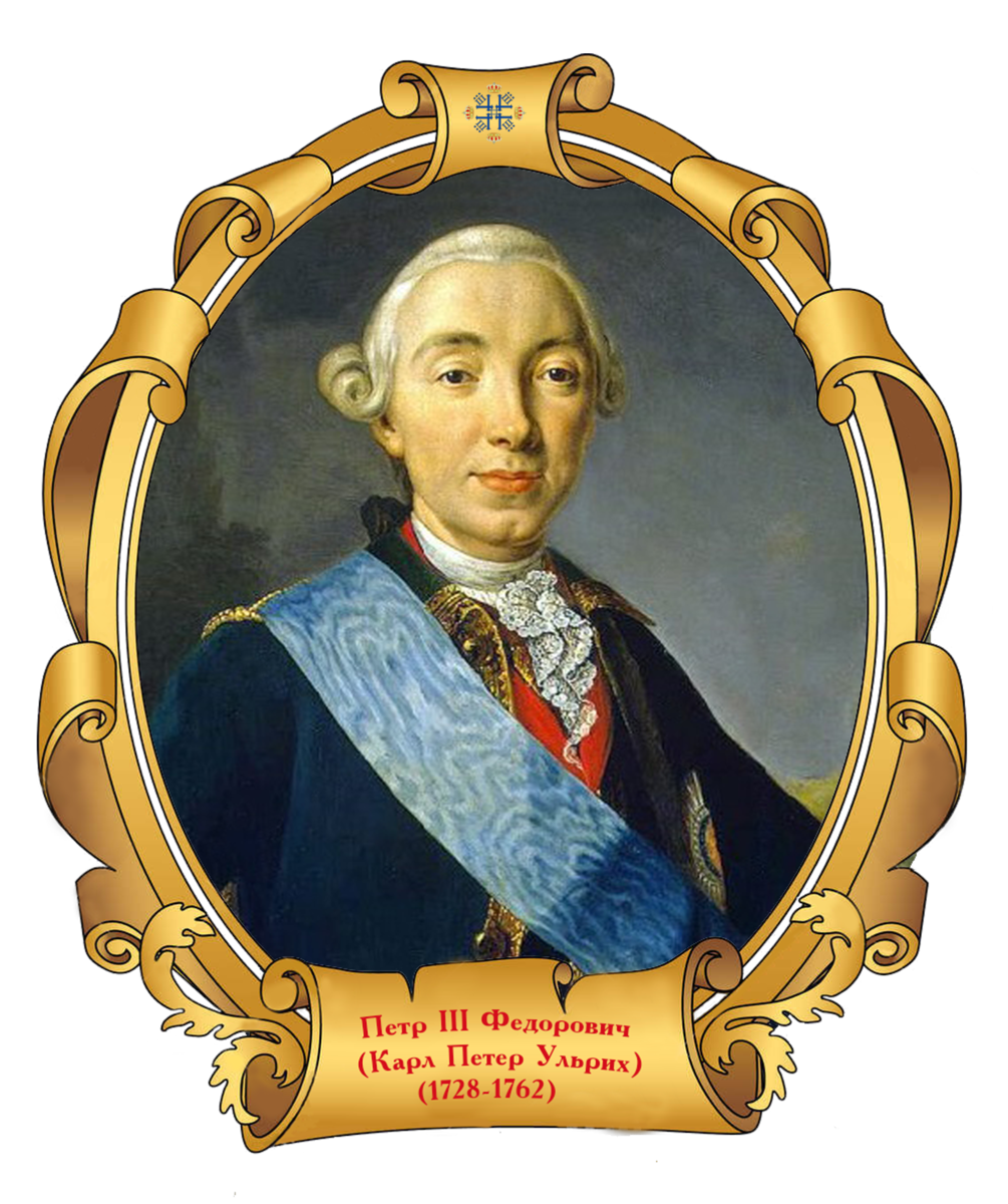 Биография петра 3. Петр Федорович (Петр III). Петр III Федорович(1761 – 1762). Император Петр III Федорович. Петр III Федорович (1728 -1762).