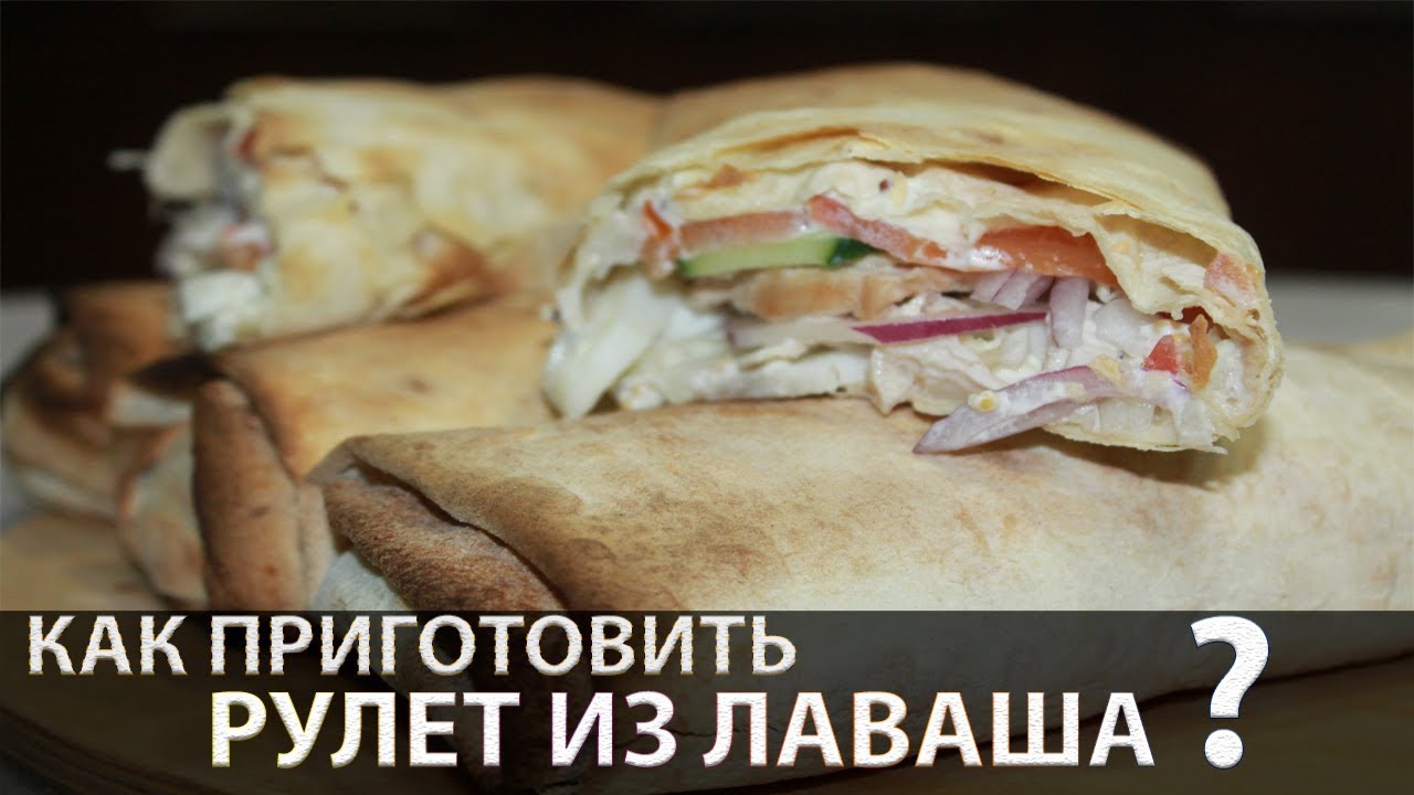 Рулет из Лаваша с Куриной Грудкой и Овощами (Шаурма дома)