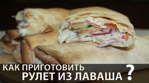 Лаваш с курицей и овощами